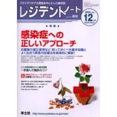 レジデントノート　Ｖｏｌ．６－Ｎｏ．９（２００４－１２月号）　特集・感染症への正しいアプローチ