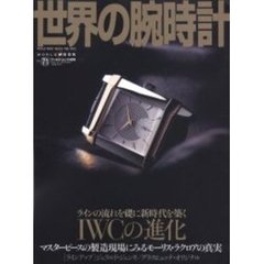 世界の腕時計　Ｎｏ．７１　特集ＩＷＣの進化／モーリス・ラクロア