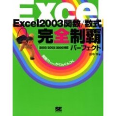 Ｅｘｃｅｌ２００３関数／数式完全制覇パーフェクト