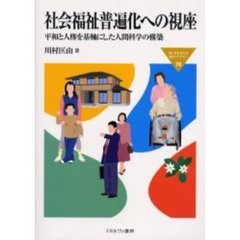 社会福祉普遍化への視座　平和と人権を基軸にした人間科学の構築