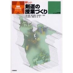 新しい剣道の授業づくり