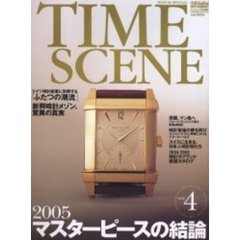 Ｔｉｍｅ　ｓｃｅｎｅ　Ｗａｔｃｈ　ｓｐｅｃｉａｌ　Ｖｏｌ．４（２００４－２００５）　世界の本格腕時計　２００５年マスターピースの結論