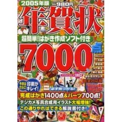 ’０５　年賀状７０００点