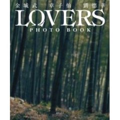 Ｌｏｖｅｒｓ　ｐｈｏｔｏ　ｂｏｏｋ　金城武　章子怡　劉徳華