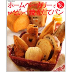ホームベーカリーでカンタンおいしい！ヘルシー！焼きたてパン　無添加パンが手軽にできる！