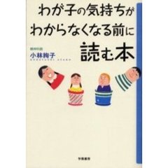 わが子の気持ちがわからなくなる前に読む本
