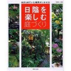 日陰を楽しむ庭づくり　あきらめていた場所がいかせる