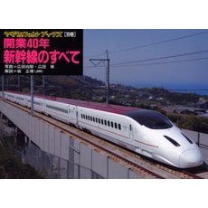 開業４０年新幹線のすべて