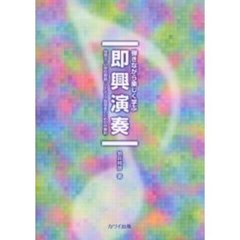 弾きながら楽しく学ぶ即興演奏　保育士・小学校教諭・リトミック指導者のための伴奏術