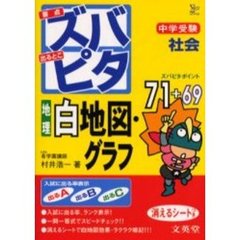 中学受験ズバピタ社会地理白地図・グラフ