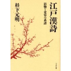 江戸漢詩　影響と変容の系譜