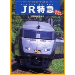 ＪＲ特急