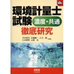 環境計量士試験〈濃度・共通〉徹底研究