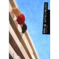 ハルシオン・デイズ