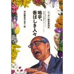 嗚乎、香ばしき人々　ニッポン経営者列伝　ネット界のカリスマにして巨額個人投資家がＷａｔｃｈｉｎｇ！