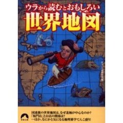 ウラから読むとおもしろい世界地図