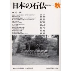 日本の石仏　Ｎｏ．１１１（２００４秋）　特集－石祠