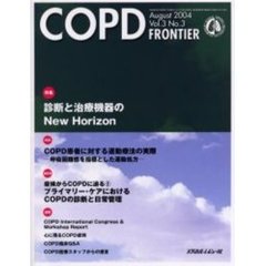 ＣＯＰＤ　ｆｒｏｎｔｉｅｒ　Ｖｏｌ．３Ｎｏ．３（２００４Ａｕｇｕｓｔ）　特集・診断と治療機器のＮｅｗ　Ｈｏｒｉｚｏｎ