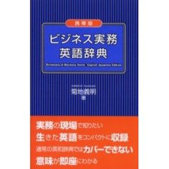 携帯版 ビジネス実務英語辞典