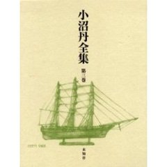小沼丹全集　第３巻