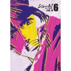 シュート！　熱き挑戦　６