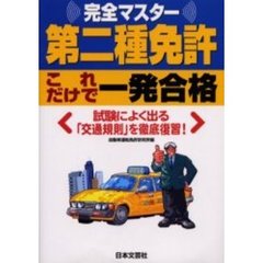 第二種免許これだけで一発合格　完全マスター　平成１６年最新改正準拠