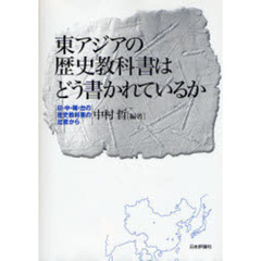 東アジアの歴史教科書はどう書かれているか　日・中・韓・台の歴史教科書の比較から