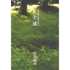 司馬遼太郎作品の武士道