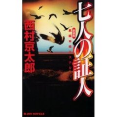 七人の証人　新装版