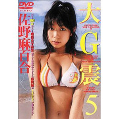 ＤＶＤ　佐野麻百合　大Ｇ震　　　５