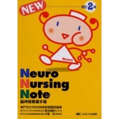 脳神経看護手帳　改訂２版