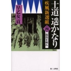 士道遥かなり　疾風新選組　第４巻　竜馬を斬れ