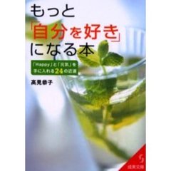 もっと「自分を好き」になる本
