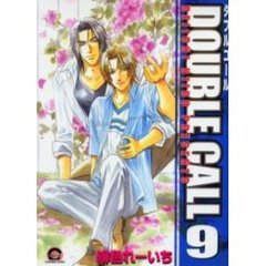 ＤＯＵＢＬＥ　ＣＡＬＬ　　　９