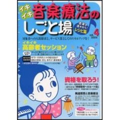 イキイキ音楽療法のしごと場　音楽を活かそう！レシピ集　Ｖｏｌ．４（２００４）