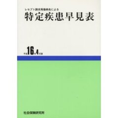 特定疾患早見表　平成１６年４月版