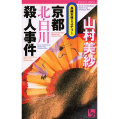 京都北白川殺人事件