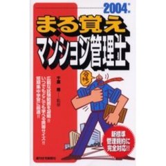 まる覚えマンション管理士　２００４年版