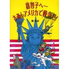 嘉智子へ－さあ！アメリカで戦争だ！