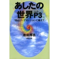 あしたの世界　Ｐ３　「洗心」－アセンションに備えて