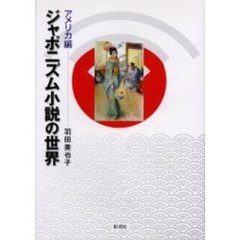 ジャポニズム小説の世界　アメリカ編
