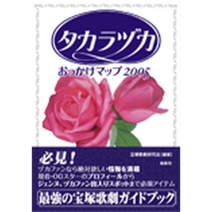 タカラヅカおっかけマップ　２００５