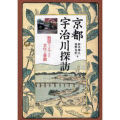 京都宇治川探訪　絵図でよみとく文化と景観