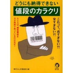 どうにも納得できない値段のカラクリ