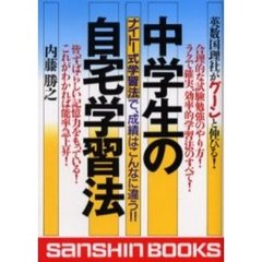 中学生の自宅学習法　改訂版