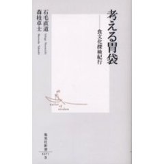 考える胃袋　食文化探検紀行