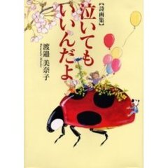 泣いてもいいんだよ　詩画集