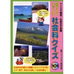 知っとくナットク社会科クイズ１０１　クイズで発見！社会の不思議