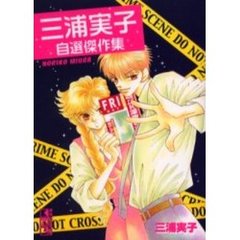 三浦実子自選傑作集
