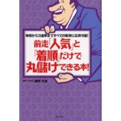 前走「人気」と「着順」だけで丸儲けできる本！　単勝から３連単まですべての馬券に応用可能！　当印